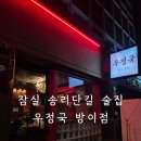 선곡 | 잠실 송리단길 술집 우정국 2차 추천 데이트 감성주점 선곡맛집 내돈내산후기