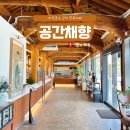 채향 | 파주 드라이브 하러 가기 좋은 카페, 공간채향 : 마장호수 근처 한옥카페