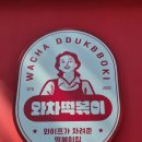웃긴떡볶이 - 계양구 주부토로 573-1 | 천만손님을 기다리는 영등포맛집 와차떡볶이 당산맛집 후기
