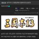 삼국지13에 과몰입해서 플레이한 유저 썰 이미지