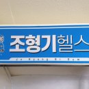 조형기헬스 네이버블로그