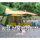 청일정육점 | 강원도 계곡캠핑장::횡성 산울림캠핑장, 울가족 첫캠핑 성공적~!