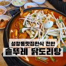 닭도리탕 | 성정동맛집한식 제대로다! 천안 솥뚜레 닭도리탕 솔직 후기