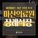마산의료원 | 마산의료원 장례식장 실제 후기, 손주 며느리 위해 '입관식 원칙'을 깬 이유
