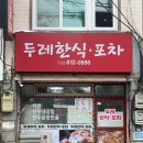 두레한식포차