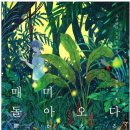 딱정벌레펜션 | 사쿠라다 도모야 《매미 돌아오다》