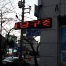 스타당구장 이미지