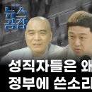 조승현 & 퇴휴 & 김디모데 | 성직자들은 왜? 정부에 쓴소리할까 | 한 마디만 더 할게 클럽 [김준일의 뉴스공감] 이미지