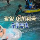 곰골산촌 이미지