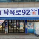 탁옥로92회