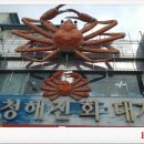 청해진회센타
