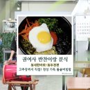 이만기의 동네 한 바퀴 동두천 소요산 돌솥비빔밥 맛집! 흥 넘치고 장구치는 '권여사 반찬이랑 분식' 위치