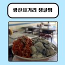 광산구-147 | 굴사냥 생굴찜 광산 사거리 회식 추천