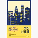 신세계를 위하여 이미지