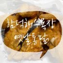 옛날통닭닭치고족치고함덕점 | [함덕해수욕장] 옛날통닭 닭치고 족치고에서 통닭먹기