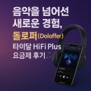 타이달 | 음악을 넘어선 새로운 경험, 돌로퍼(Doloffer) 타이달 HIFI PLUS 요금제 후기! 🎵🎧