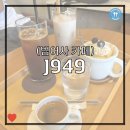 J949갤러리 | (범어사 카페) J949, 범어사 인근 선동의 아늑한 카페