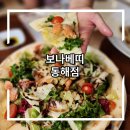 보나베띠 뜻 알고 동해점 가요