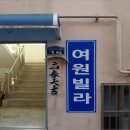 여원빌라 이미지