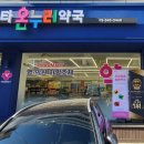 스타온누리약국 이미지