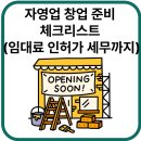성공적인 창업 준비와 세무 지식 | 자영업 창업 준비 체크리스트 (임대료 인허가 세무까지)