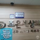 조은세상의원 이미지