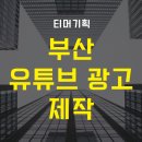 부산광고기획 이미지