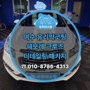 쌍봉로 | 여수 유리막코팅 쉐보레 크루즈 디테일링 패키지 시공 후기 - 브라더스팀 여수점