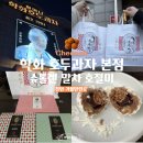대한홍삼 건강백화점 대전본점 | [천안맛집] 천안 학화 호두과자 본점 크리스마스 평일 오픈런(슈톨렌, 말차, 호절미 솔직후기)