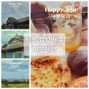 이루다 | 제주도 대정 미쁜제과 전통과 힐링감성이 살아있는 한옥 베이커리 카페