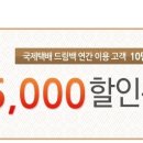 국제택배 드림백, 연간 이용 고객 10만 명 돌파기념 EVENT, 쿠폰 신청방법 이미지