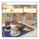 씨유 안양박달중앙점 | 안양 박달동카페 추천! 스태그커피 박달점, 카공하기 딱 좋은곳