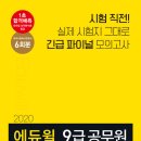 2020 에듀윌 9급 공무원 파이널 봉투 모의고사 실전형 후기 이미지