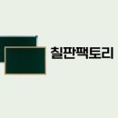 칠판팩토리