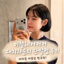 이철헤어커커 대치라운지 구재준 스타일리스트 ‘단발펌’후기! 대치동 미용실 추천