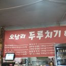 오남리두루치기&고기