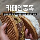 서면 카페인중독 햅쌀와플 두바이와플 후기