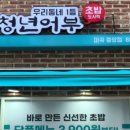 김호권의청년어부 - 평택시 현신3길 18 | 김호권의청년어부