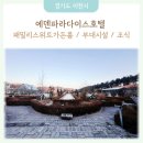 구성핸드드립가든 | [26.1.31-2.1] 경기도 이천 에덴파라다이스호텔 패밀리 스위트 가든 / 조식 / 부대시설