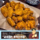 가곡길 | [준비된오늘] 평택 진위맛집 굽네치킨 친구들과 치맥 파티 후기