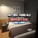 베이 하운드 호텔 | 내돈내산 부산 영도 숙소 가성비 베이하운드호텔 김치항정파스타 깡돼후 배달