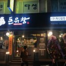 독산곱창볶음