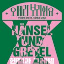 오페라보러화요 <헨젤과 그레텔> 이미지