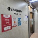 잠실수가정의학과의원