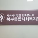 사회복지법인한국봉사회북부종합사회복지관