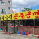 이금신진주냉면