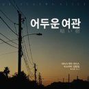 아리스여관 | 가장 재미있는 작가아리스 단편집, 『어두운 여관』