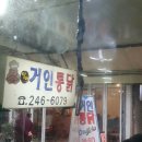 쉬어가기 맛집 탐방 - 부평동 거인통닭 이미지