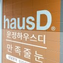 진심담은김치 | [운정 중앙역 하우스디] 벌써 5번째 방문! 만족줄눈의 진심을 담은 시공 후기
