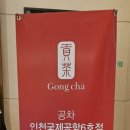 공차 인천국제공항6호점